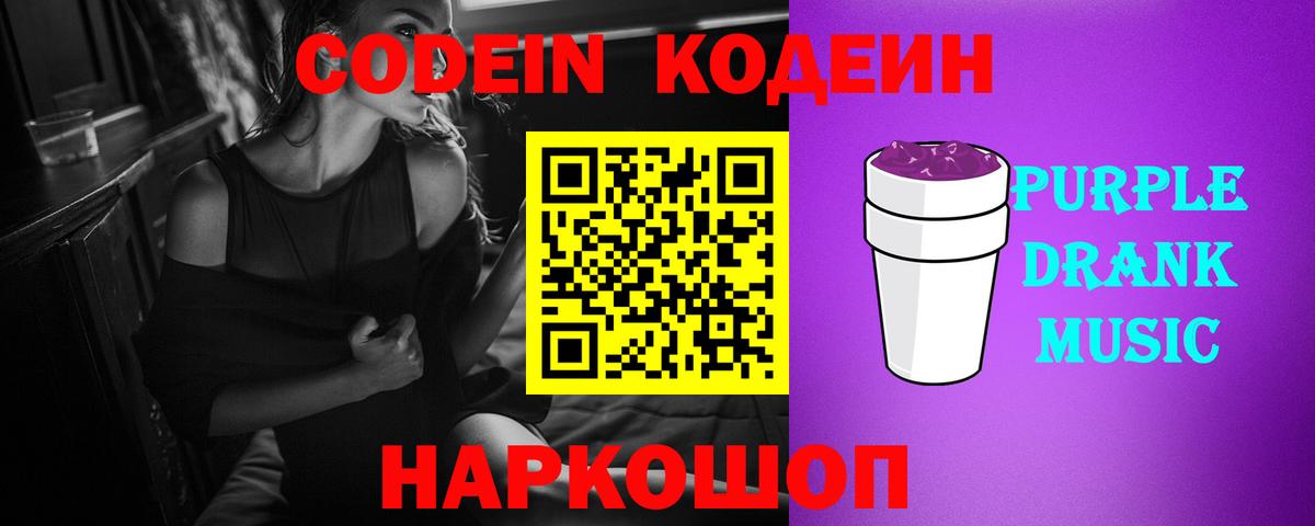 Кодеиновый сироп Lean Purple Drank Нефтеюганск